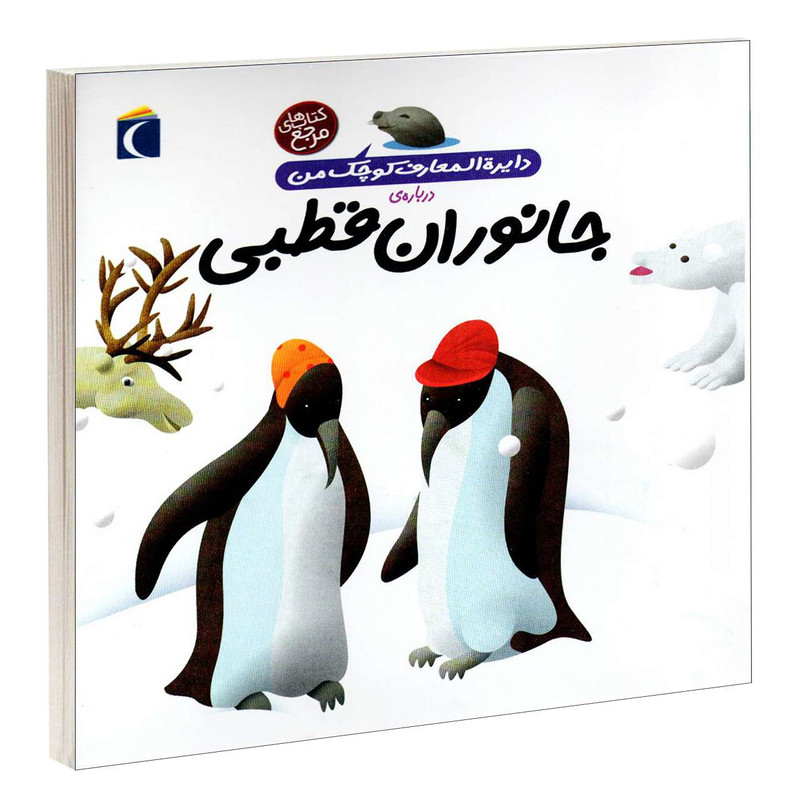 کتاب دايرة المعارف کوچک من درباره ی جانوران قطبی اثر فرانسواز دوگيبرت نشر محراب قلم کتاب دايرة المعارف کوچک من درباره ی جانوران قطبی اثر فرانسواز دوگيبرت نشر محراب قلم