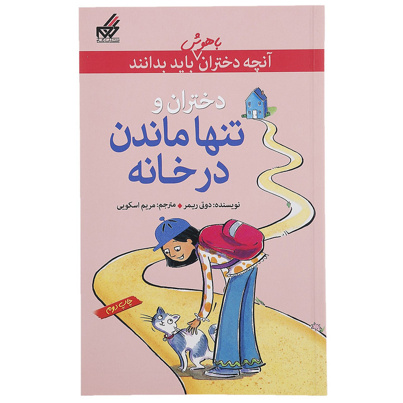 کتاب تنها ماندن در خانه اثر دوتی ریمر کتاب تنها ماندن در خانه اثر دوتی ریمر