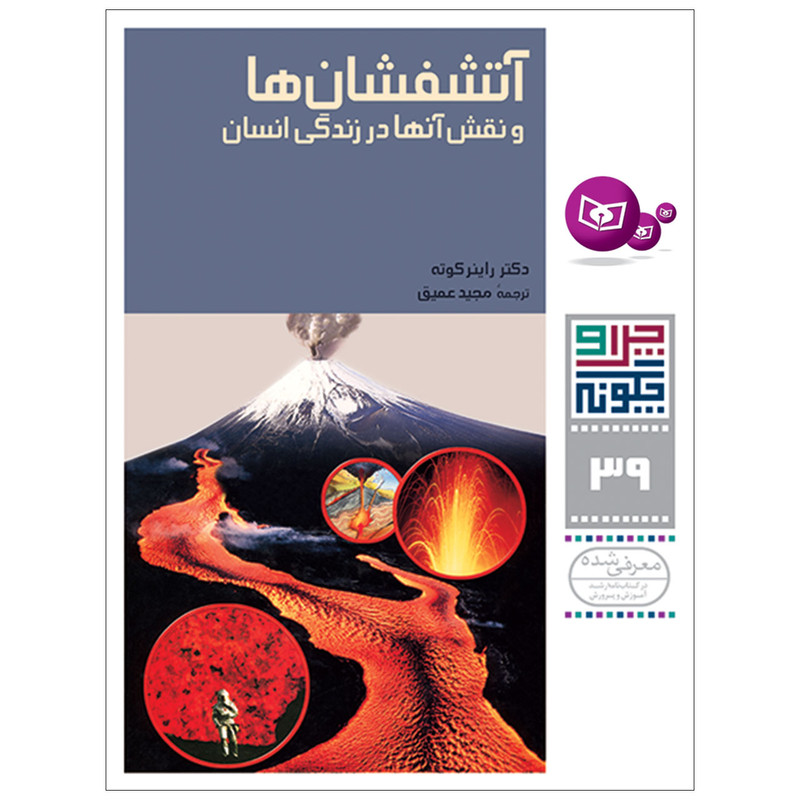کتاب چرا و چگونه 39 آتشفشان ها و نقش آنها در زندگی انسان اثر دکتر راینر کوته انتشارات قدیانی کتاب چرا و چگونه 39 آتشفشان ها و نقش آنها در زندگی انسان اثر دکتر راینر کوته انتشارات قدیانی