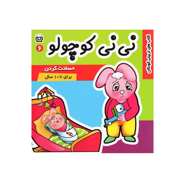 کتاب نی نی کوچولو 6 اثر مریم ادیب بیدی انتشارات فرهنگ و هنر کتاب نی نی کوچولو 6 اثر مریم ادیب بیدی انتشارات فرهنگ و هنر