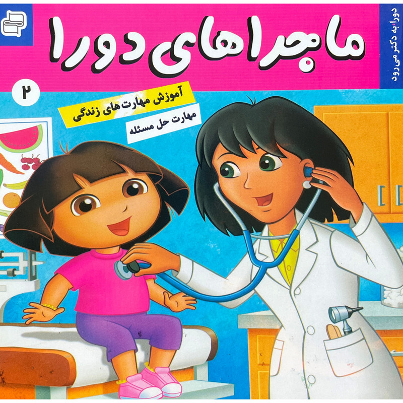 کتاب ماجراهای دورا 2 دورا به دكتر می رود اثر سارا ويلسون انتشارات فرهنگ و هنر کتاب ماجراهای دورا 2 دورا به دكتر می رود اثر سارا ويلسون انتشارات فرهنگ و هنر