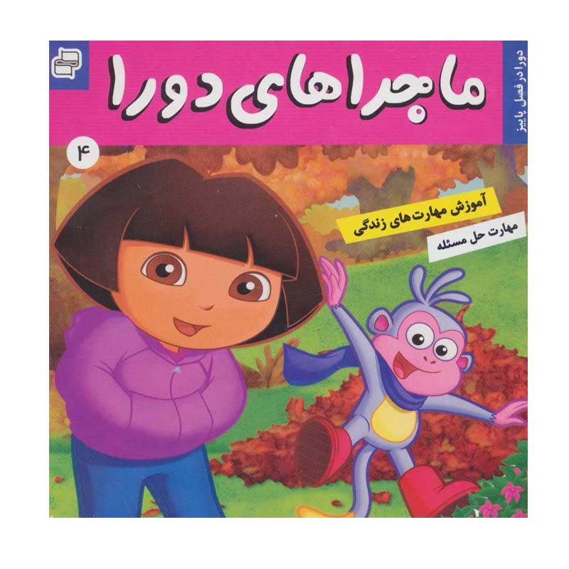 کتاب ماجراهای دورا 4 اثر سارا ویلسون انتشارات فرهنگ و هنر کتاب ماجراهای دورا 4 اثر سارا ویلسون انتشارات فرهنگ و هنر