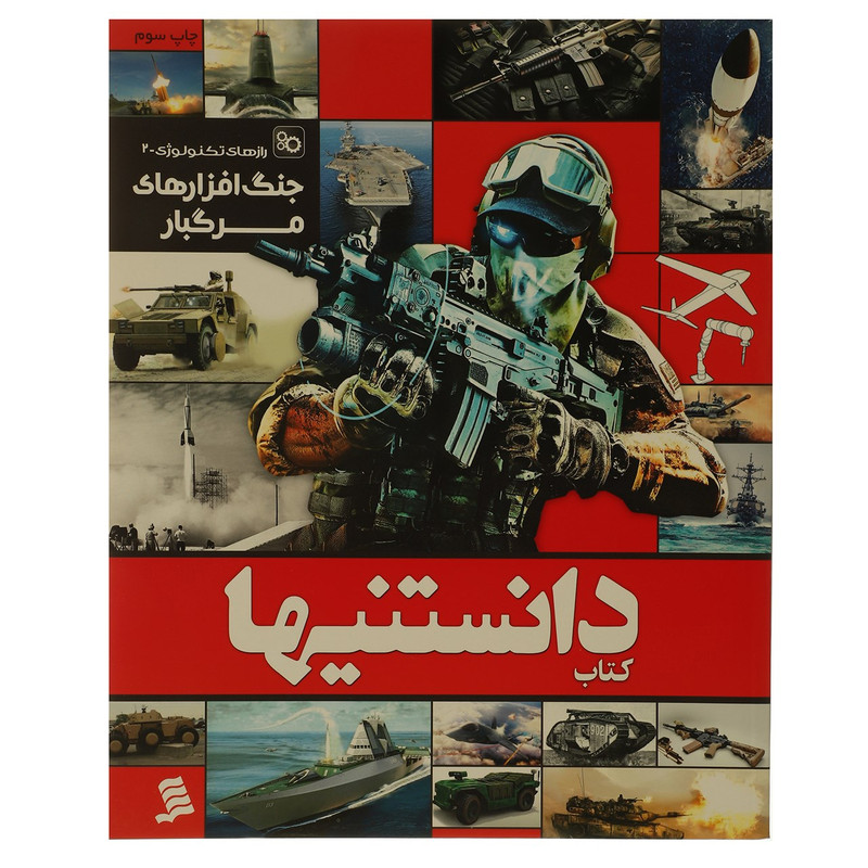 کتاب دانستنیها 5 جنگ افزارهای مرگبار اثر عرفان خسروی کتاب دانستنیها 5 جنگ افزارهای مرگبار اثر عرفان خسروی