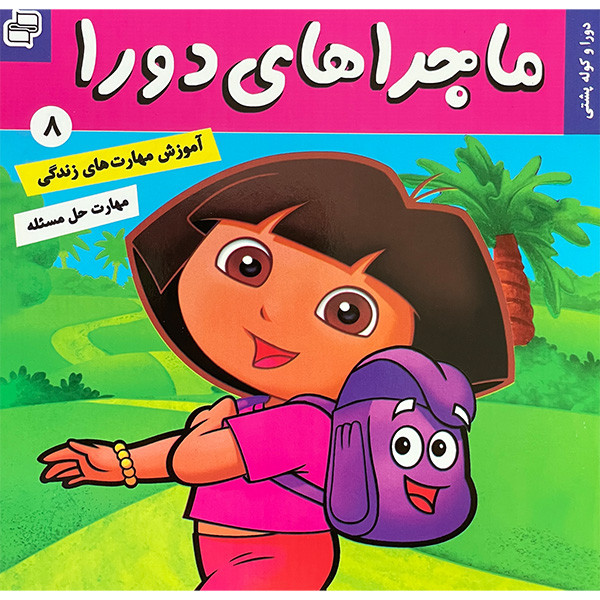 کتاب ماجراهای دورا 8 دورا و كوله پشتی اثر سارا ويلسون انتشارات فرهنگ و هنر کتاب ماجراهای دورا 8 دورا و كوله پشتی اثر سارا ويلسون انتشارات فرهنگ و هنر