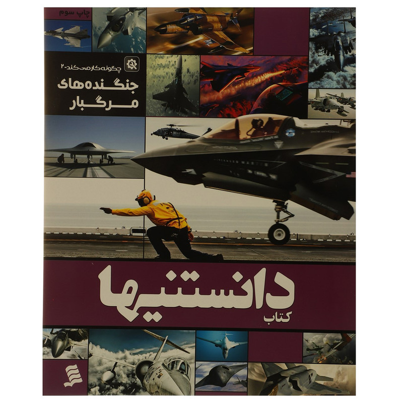 کتاب دانستنیها 6 جنگنده های مرگبار اثر عرفان خسروی کتاب دانستنیها 6 جنگنده های مرگبار اثر عرفان خسروی