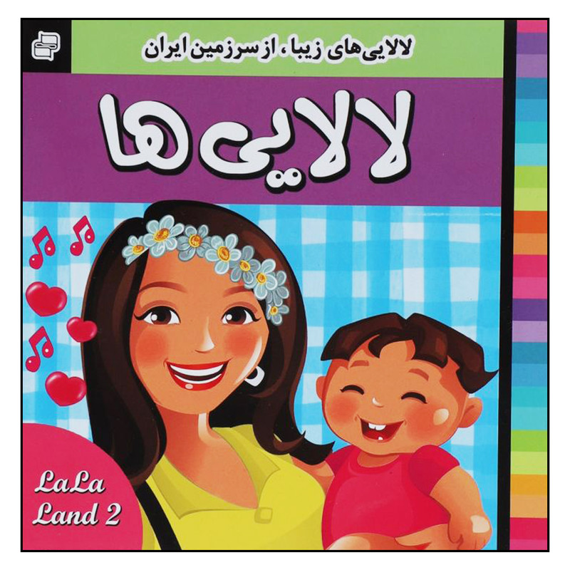 کتاب لالایی ها اثر علیرضا مرتضوی کرونی و فرزانه مرتضوی کرونی انتشارات فرهنگ و هنر کتاب لالایی ها اثر علیرضا مرتضوی کرونی و فرزانه مرتضوی کرونی انتشارات فرهنگ و هنر