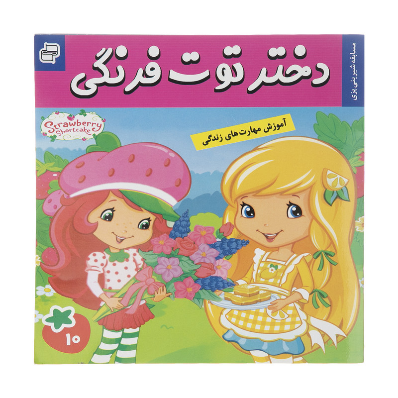 کتاب دختر توت فرنگی اثر سامانتا بروک انتشارات فرهنگ و هنر جلد 10 کتاب دختر توت فرنگی اثر سامانتا بروک انتشارات فرهنگ و هنر جلد 10