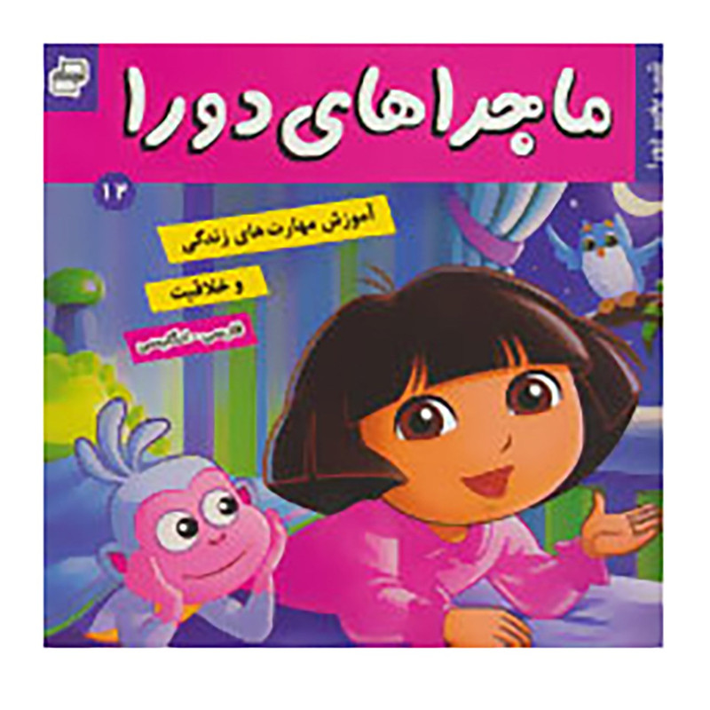 کتاب ماجراهای دورا 12 اثر سارا ویلسون کتاب ماجراهای دورا 12 اثر سارا ویلسون