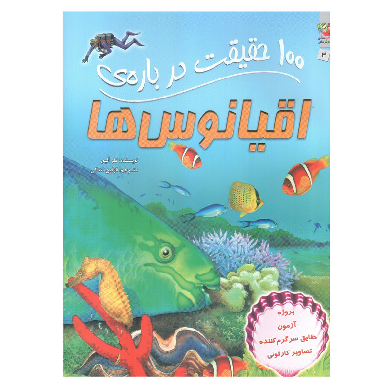 کتاب 100 حقیقت درباره ی اقیانوس ها اثر کلر الیور انتشارات سایه گستر کتاب 100 حقیقت درباره ی اقیانوس ها اثر کلر الیور انتشارات سایه گستر