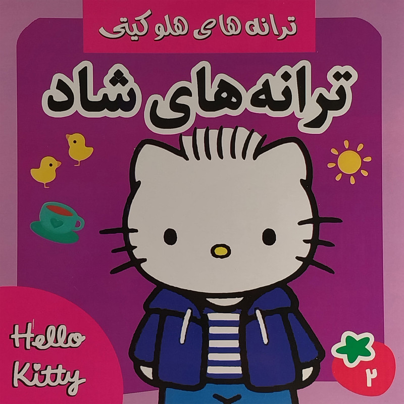 کتاب ترانه های هلو كيتی 2 اثر عليرضا مرتضوی كرونی انتشارات فرهنگ و هنر کتاب ترانه های هلو كيتی 2 اثر عليرضا مرتضوی كرونی انتشارات فرهنگ و هنر