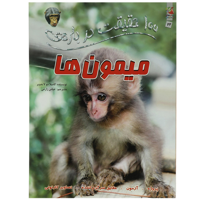کتاب 100 حقیقت درباره میمون ها اثر کاملیا دو لا بدویر کتاب 100 حقیقت درباره میمون ها اثر کاملیا دو لا بدویر