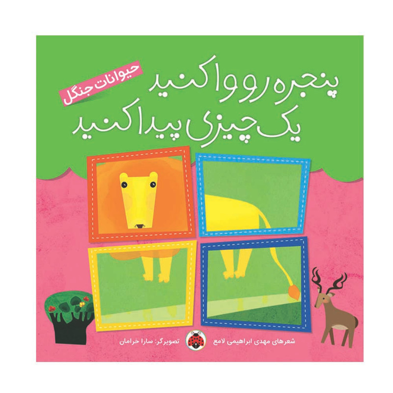 کتاب پنجره رو واکنید یک چیزی پیدا کنید حیوانات جنگل اثر مهدی ابراهیمی لامع انتشارات شهر قلم کتاب پنجره رو واکنید یک چیزی پیدا کنید حیوانات جنگل اثر مهدی ابراهیمی لامع انتشارات شهر قلم