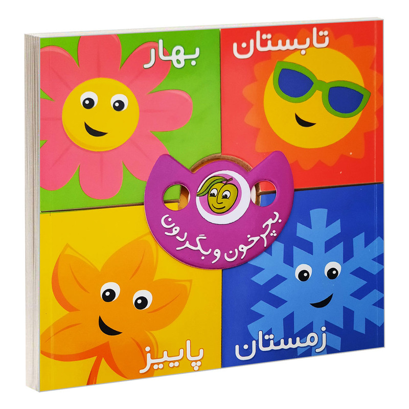 کتاب بچرخون و بگردون؛ فصل ها اثر رودابه حمزه ای انتشارات پیام مشرق کتاب بچرخون و بگردون؛ فصل ها اثر رودابه حمزه ای انتشارات پیام مشرق