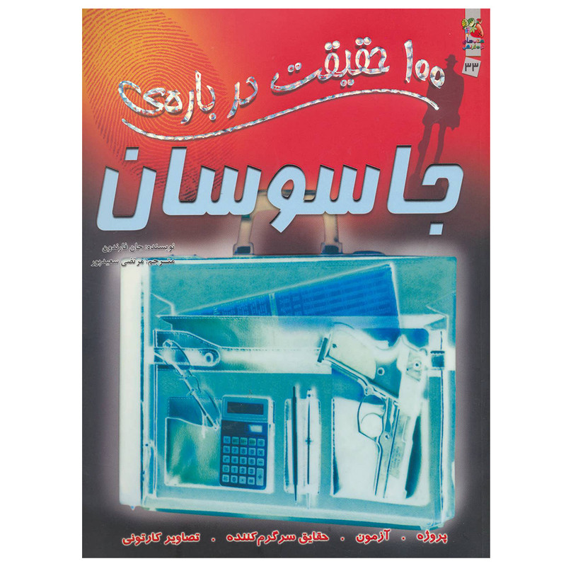 کتاب 100 حقیقت درباره جاسوسان اثر جان فارندون نشر سایه گستر کتاب 100 حقیقت درباره جاسوسان اثر جان فارندون نشر سایه گستر