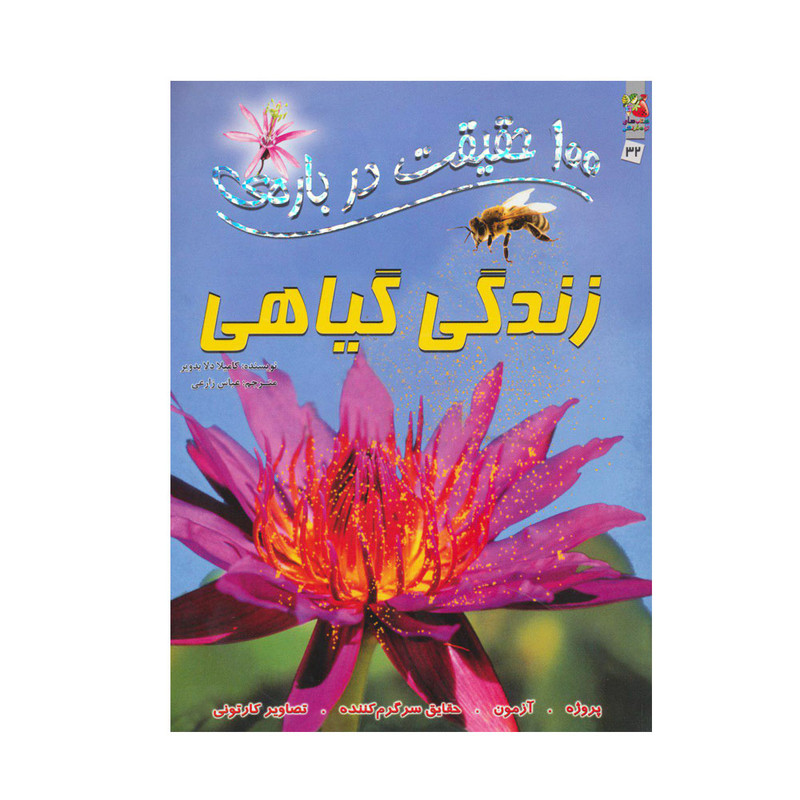 کتاب 100 حقیقت درباره زندگی گیاهی اثر کامیلا دلا بدویر انتشارات سایه گستر کتاب 100 حقیقت درباره زندگی گیاهی اثر کامیلا دلا بدویر انتشارات سایه گستر