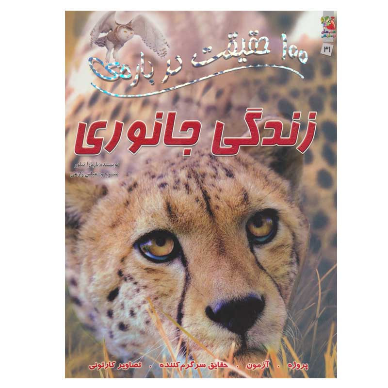 کتاب 100 حقیقت درباره ی زندگی جانوری اثر باربارا تیلور انتشارات سایه گستر کتاب 100 حقیقت درباره ی زندگی جانوری اثر باربارا تیلور انتشارات سایه گستر