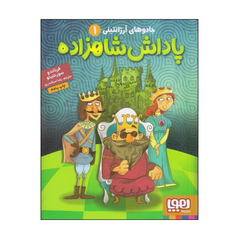 کتاب پاداش شاهزاده اثر فرناندو سورنتینو انتشارات هوپا کتاب پاداش شاهزاده اثر فرناندو سورنتینو انتشارات هوپا