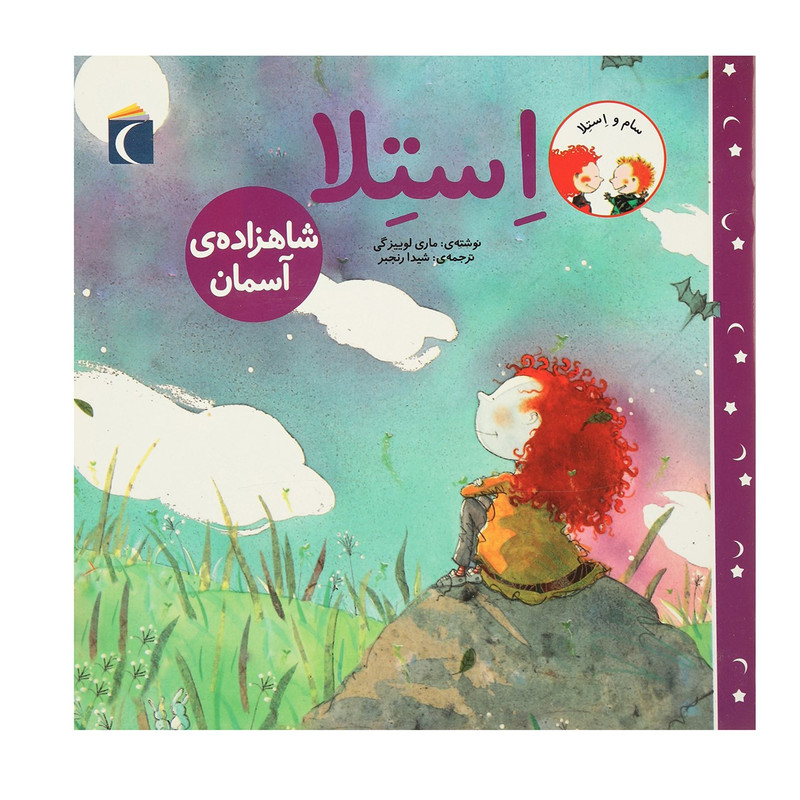 کتاب سام و استلا شاهزاده ی آسمان اثر ماری لوییزگی کتاب سام و استلا شاهزاده ی آسمان اثر ماری لوییزگی