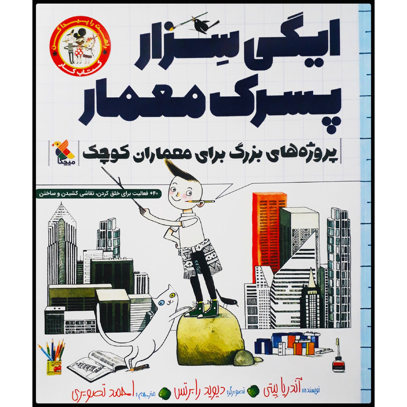 کتاب ایگی سزار، پسرک معمار: کتاب کار پروژههای بزرگ برای معماران کوچک اثر آندریا بیتی انتشارات میچکا کتاب ایگی سزار، پسرک معمار: کتاب کار پروژههای بزرگ برای معماران کوچک اثر آندریا بیتی انتشارات میچکا