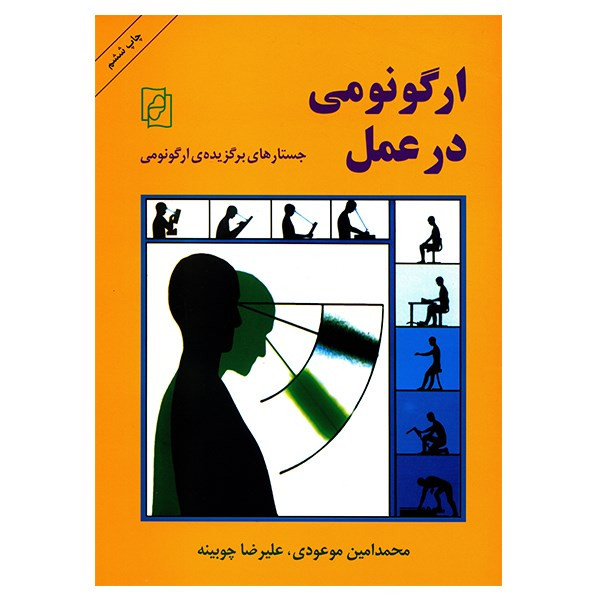 کتاب ارگونومی در عمل اثر محمدامین موعودی کتاب ارگونومی در عمل اثر محمدامین موعودی