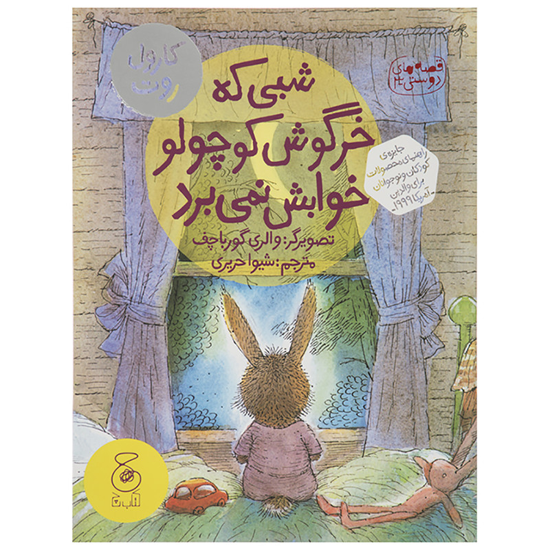 کتاب شبی که خرگوش کوچولو خوابش نمی برد اثر والری گورباچف کتاب شبی که خرگوش کوچولو خوابش نمی برد اثر والری گورباچف
