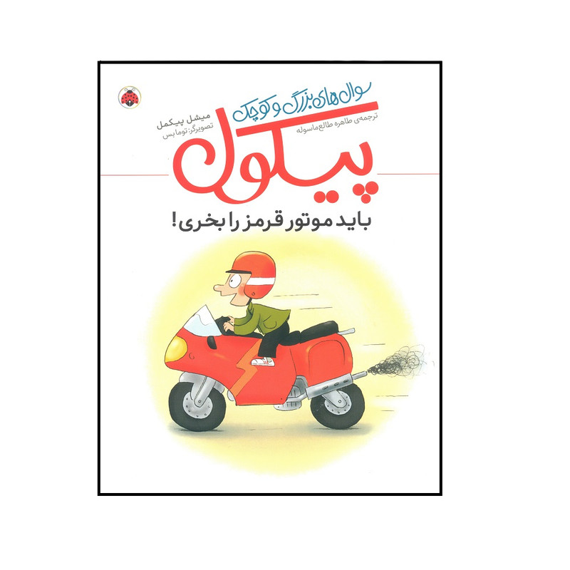 کتاب سوال های بزرگ و کوچک پیکول باید موتور قرمز را بخری اثر میشل پیکمل انتشارات شهر قلم کتاب سوال های بزرگ و کوچک پیکول باید موتور قرمز را بخری اثر میشل پیکمل انتشارات شهر قلم