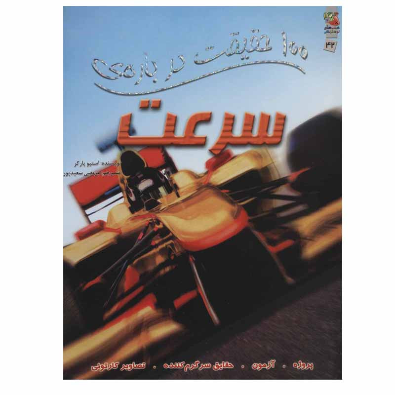 کتاب 100 حقیقت درباره ی سرعت اثر استیو پارکر انتشارات سایه گستر کتاب 100 حقیقت درباره ی سرعت اثر استیو پارکر انتشارات سایه گستر