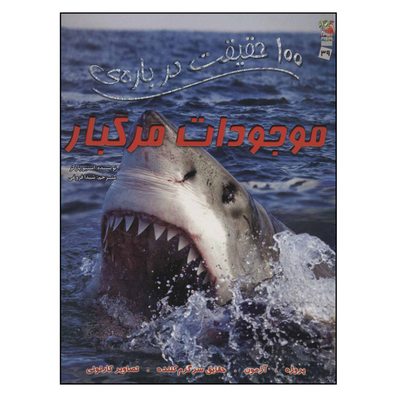 کتاب 100 حقیقت درباره ی موجودات مرگبار اثر استیو پارکر نشر سایه گستر کتاب 100 حقیقت درباره ی موجودات مرگبار اثر استیو پارکر نشر سایه گستر