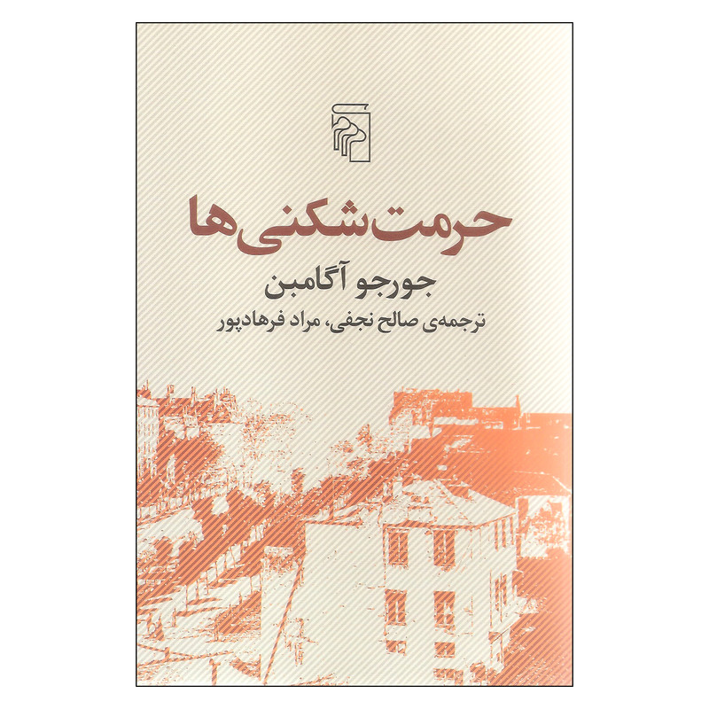 کتاب حرمت شکنی ها اثر جورجو آگامبن نشر مرکز