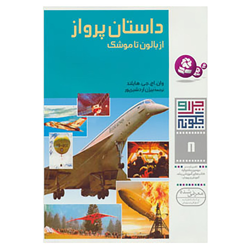 کتاب چرا و چگونه 8 اثر وان.اچ.جی.هایلند کتاب چرا و چگونه 8 اثر وان.اچ.جی.هایلند