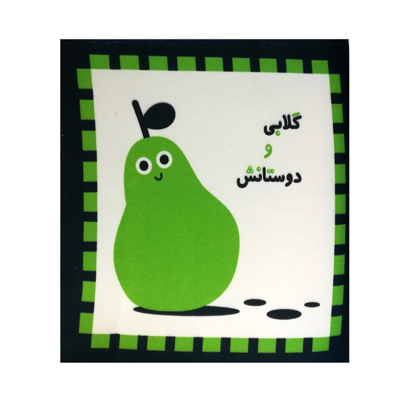 کتاب گلابی و دوستانش اثر جمعی از نویسندگان نشر خانه ادبیات کتاب گلابی و دوستانش اثر جمعی از نویسندگان نشر خانه ادبیات