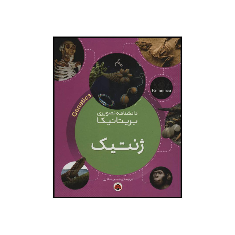 کتاب ژنتیک اثر جمعی از نویسندگان انتشارات شهر قلم