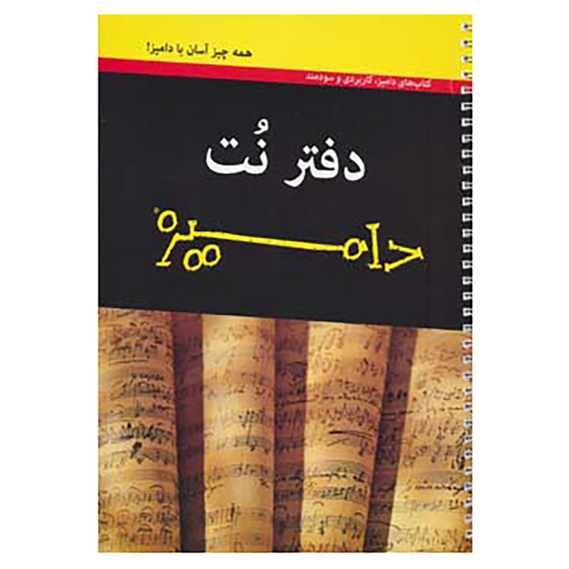 کتاب دفتر نت دامیز کتاب دفتر نت دامیز