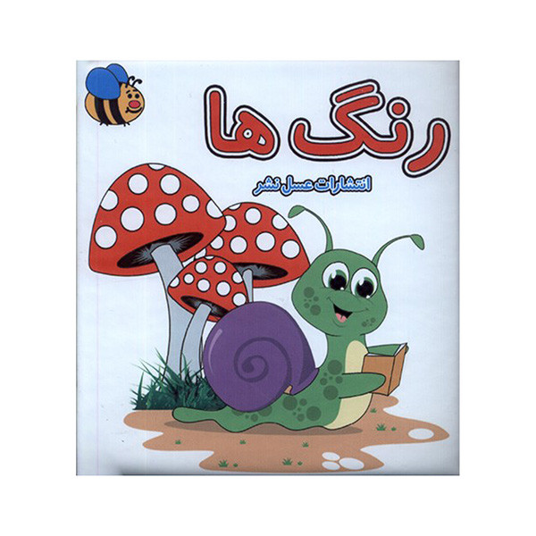 کتاب رنگ ها اثر سوسن ژالی انتشارات عسل نشر کتاب رنگ ها اثر سوسن ژالی انتشارات عسل نشر