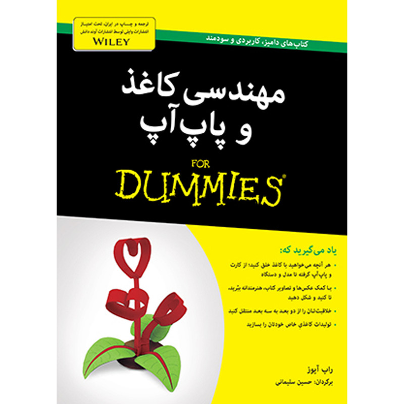 کتاب مهندسی کاغذ و پاپآپ دامیز اثر راب آیوز انتشارات آوند دانش کتاب مهندسی کاغذ و پاپآپ دامیز اثر راب آیوز انتشارات آوند دانش