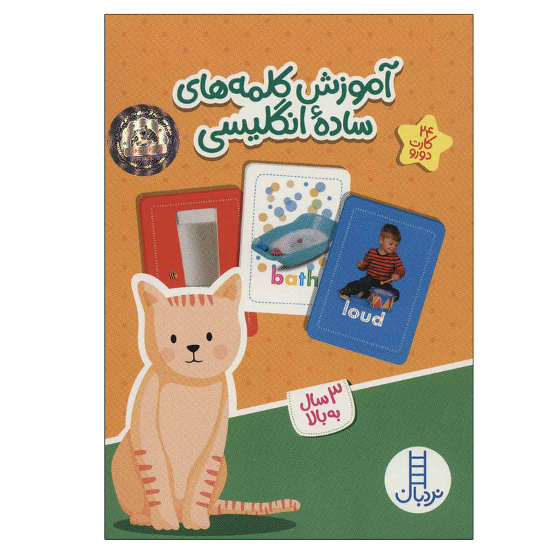 کتاب آموزش کلمه های ساده انگلیسی اثر جمعی از نویسندگان نشر نردبان