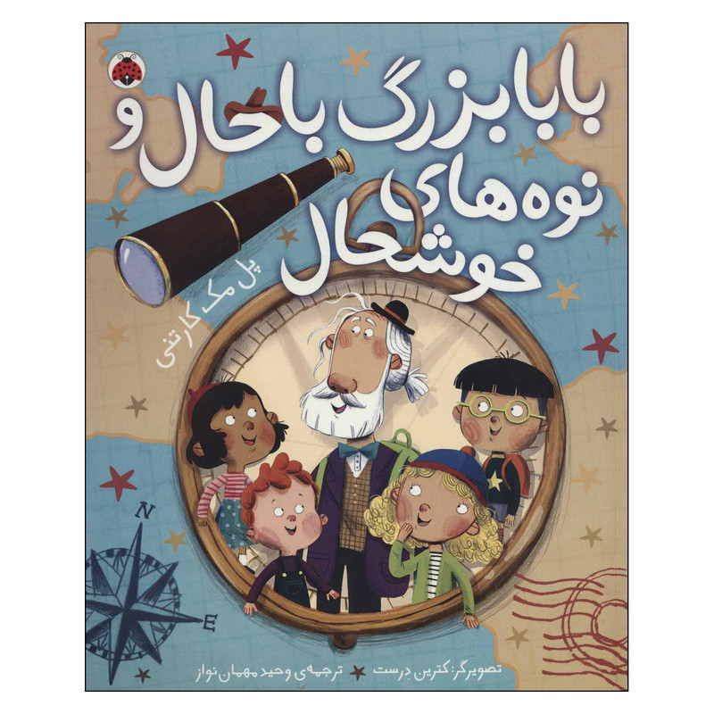 کتاب بابابزرگ باحال و نوه های خوشحال اثر پل مکارتنی انتشارات شهر قلم کتاب بابابزرگ باحال و نوه های خوشحال اثر پل مکارتنی انتشارات شهر قلم