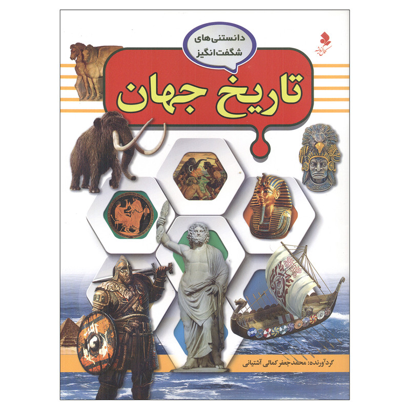کتاب دانستنیهای شگفت انگیز تاریخ جهان اثر محمد جعفر کمالی آشتیانی انتشارات کمال اندیشه کتاب دانستنیهای شگفت انگیز تاریخ جهان اثر محمد جعفر کمالی آشتیانی انتشارات کمال اندیشه