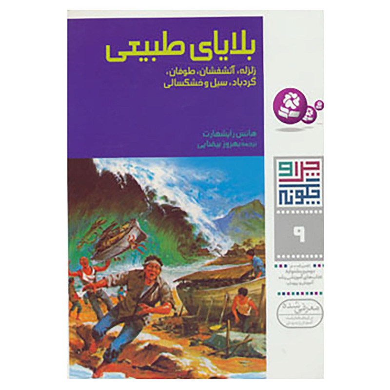 کتاب چرا و چگونه 9 اثر هانس رایشهارت