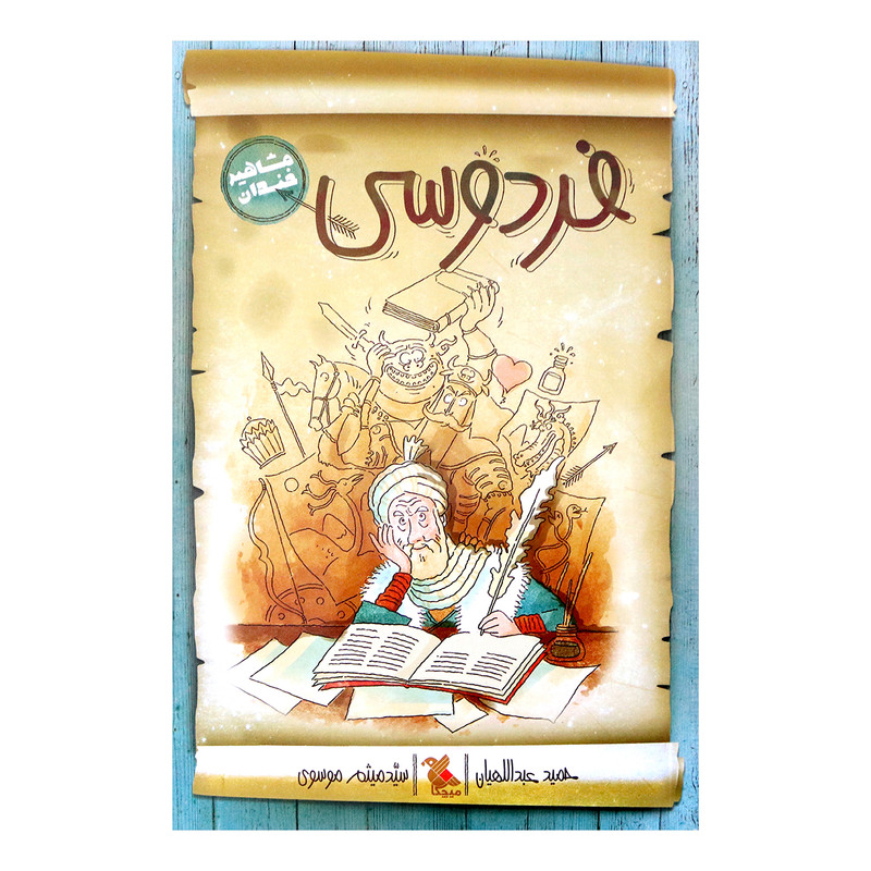 کتاب فردوسی اثر حمید عبداللهیان انتشارات میچکا کتاب فردوسی اثر حمید عبداللهیان انتشارات میچکا