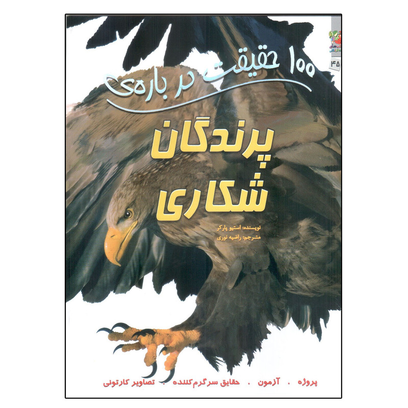 کتاب 100 حقیقت درباره ی پرندگان شکاری اثر استیو پارکر انتشارات سایه گستر کتاب 100 حقیقت درباره ی پرندگان شکاری اثر استیو پارکر انتشارات سایه گستر