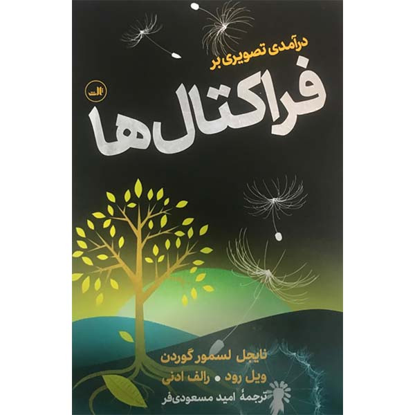 کتاب درآمدی تصویری بر فراکتال ها اثر نایجل لسمور گوردن ویل رود و رالف ادنی نشر ثالث