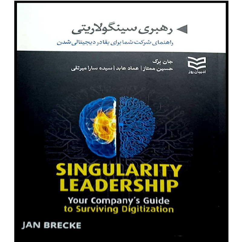 کتاب رهبری سینگولاریتی راهنمای شرکت شما برای بقا در دیجیتالی شدن اثر جان برک انتشارات ادیبان روز