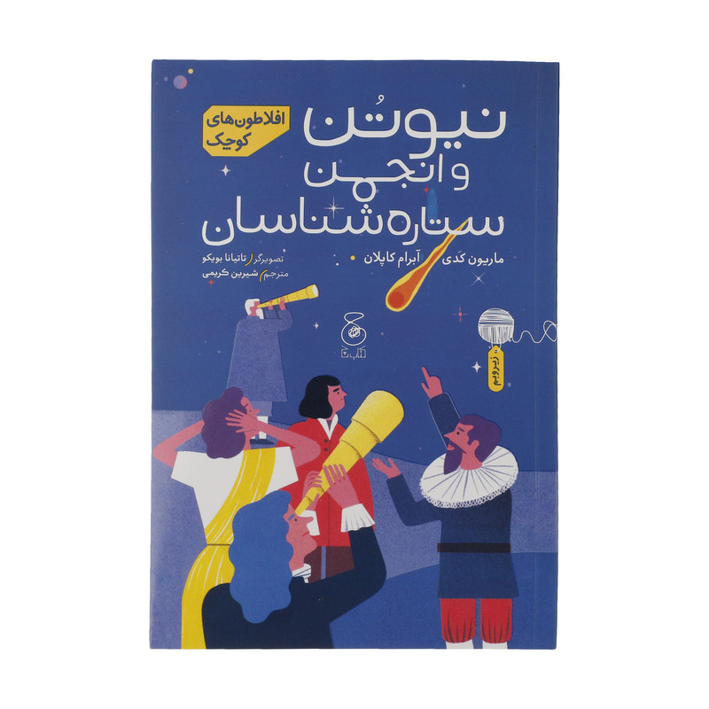 کتاب نیتون و انجمن ستاره شناسان اثر ماریون کدی و آبرام کاپلان نشر کتاب چ