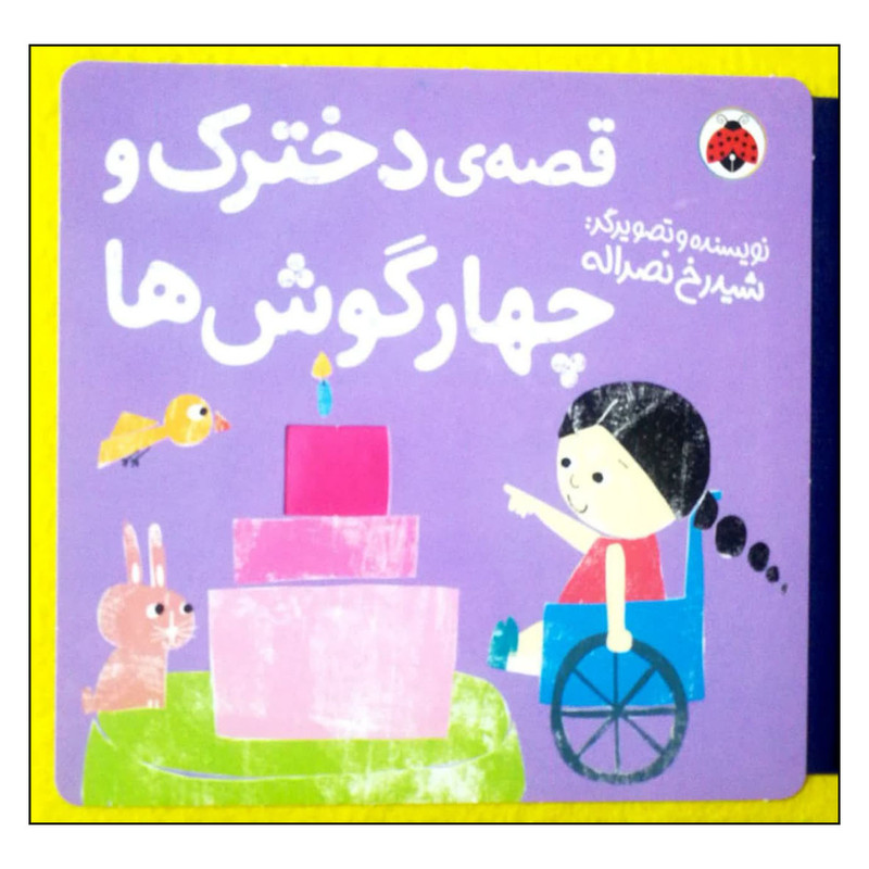 کتاب قصه ی دخترک و چهارگوش ها اثر شیدرخ نصراله انتشارات شهر قلم کتاب قصه ی دخترک و چهارگوش ها اثر شیدرخ نصراله انتشارات شهر قلم