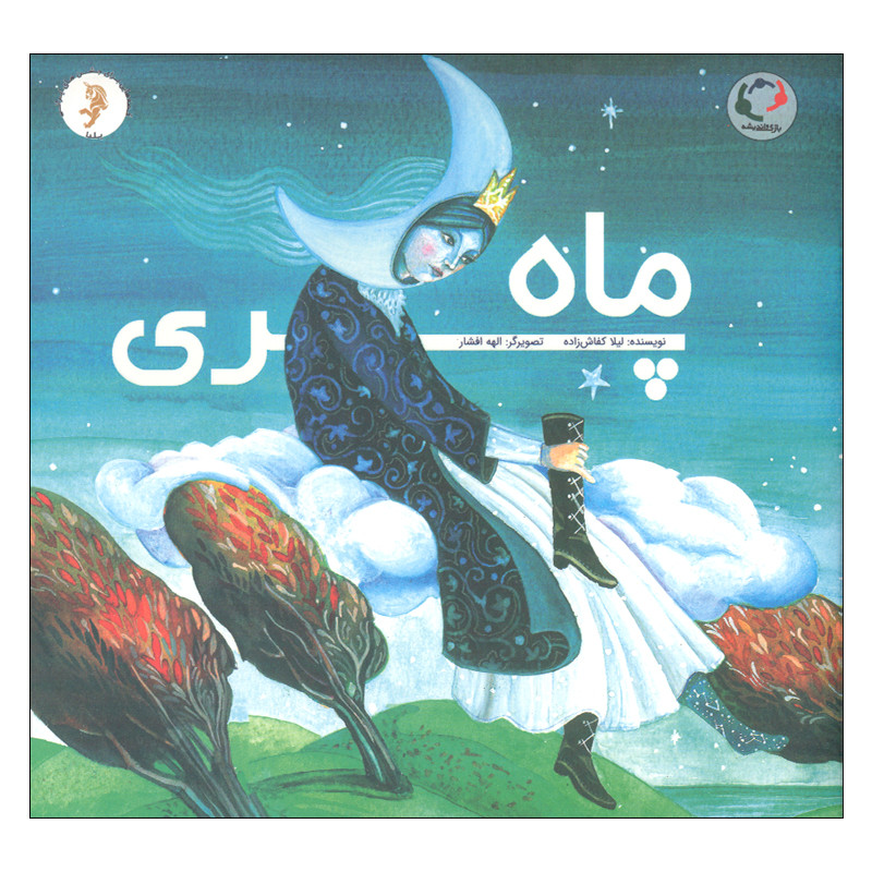 کتاب ماه پری اثر لیلا کفاش زاده انتشارات بازی و اندیشه کتاب ماه پری اثر لیلا کفاش زاده انتشارات بازی و اندیشه