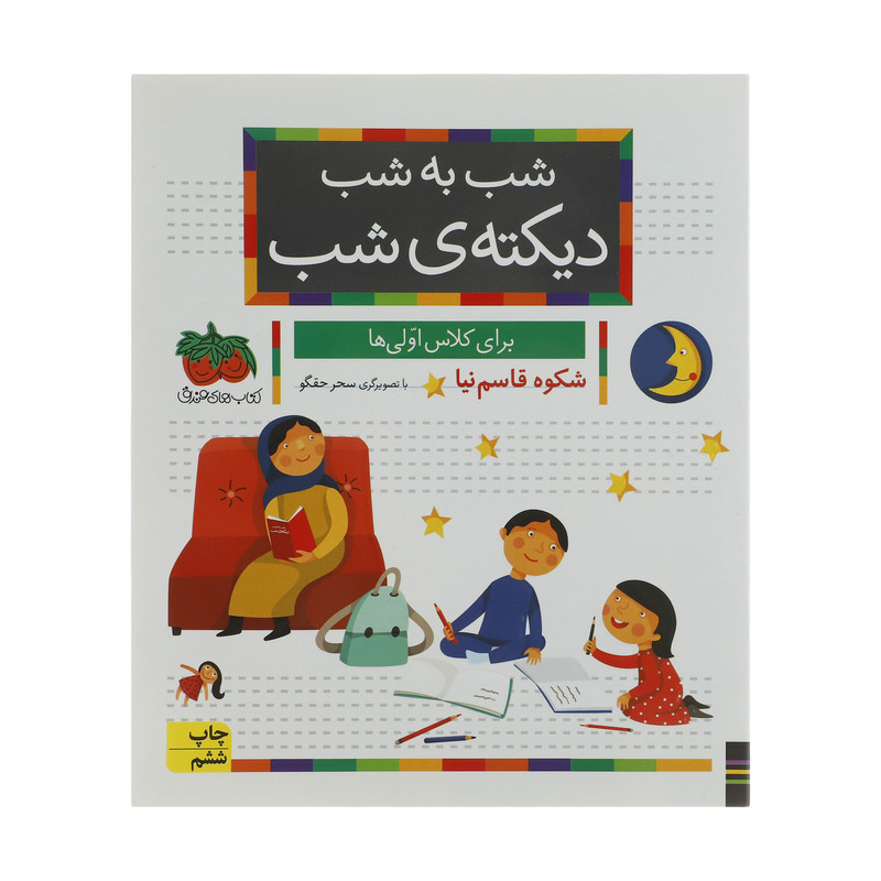 کتاب شب به شب دیکته شب اثر شکوه قاسم نیا نشر افق کتاب شب به شب دیکته شب اثر شکوه قاسم نیا نشر افق