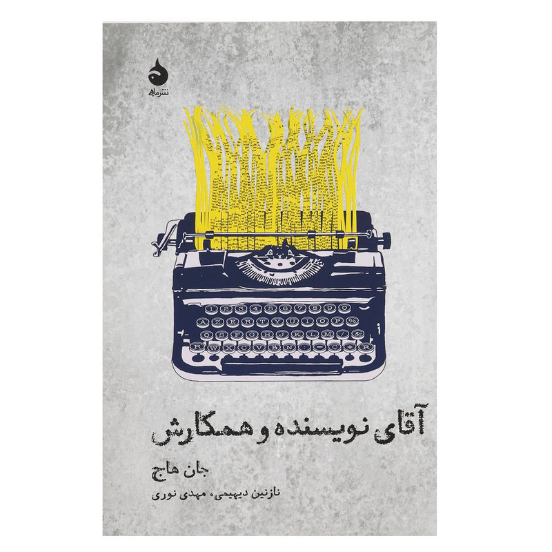 کتاب آقای نویسنده و همکارش اثر جان هاج کتاب آقای نویسنده و همکارش اثر جان هاج