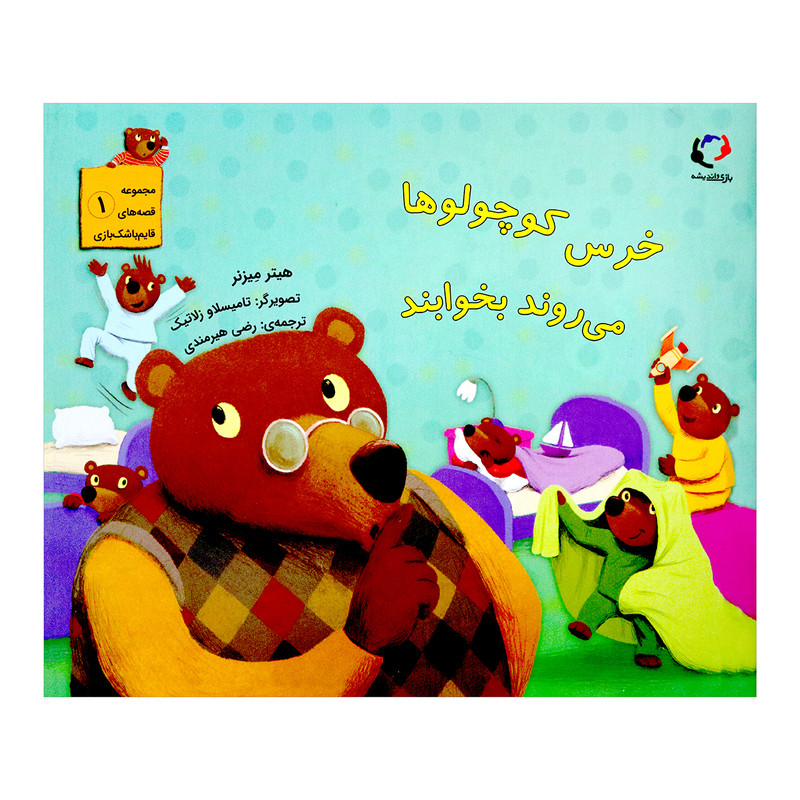 کتاب خرس کوچولو ها می روند بخوابند اثر هیتر میزنر از انتشارات بازی و اندیشه کتاب خرس کوچولو ها می روند بخوابند اثر هیتر میزنر از انتشارات بازی و اندیشه