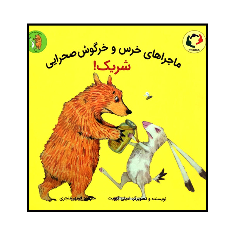 کتاب ماجراهای خرس و خرگوش صحرایی شریک! اثر امیلی گرویت انتشارات بازی و اندیشه کتاب ماجراهای خرس و خرگوش صحرایی شریک! اثر امیلی گرویت انتشارات بازی و اندیشه